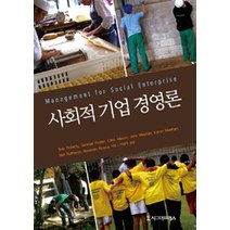 사회적 기업 경영론, 시그마프레스, Bob Doherty,George Foster,Chris Mason 공저/박대석 역