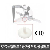 원형패드 SPC 1공 2공 /듀오공용 /1봉(10개)