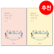 예수님의 사람 학생용 1+2권 세트 + 미니수첩 증정