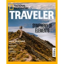 내셔널지오그래픽 트래블러 NATIONALGEOGRAPHIC TRAVELER (월간) : 3월 [2023], 에이지커뮤니케이션