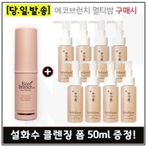 에코브런치 멀티밤 구매시 샘플 순행 클렌징 폼 50ml x8개 (총 400ml), 1개