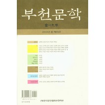 부천문학(2016 봄 제65호), 한국문인협회부천지부, 한국문인협회부천지부