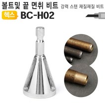 전산볼트 전산볼트챔퍼 볼트면취기 비트날 볼트 캇타 BC-H02 [bfsq#451805004E0059