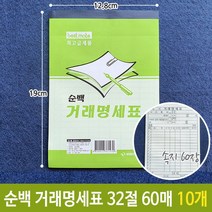 [현주잡화] 명세서 근영 순백 거래 명세표 명세서 영수증 32절 60매 10개 NJ721ou-R2