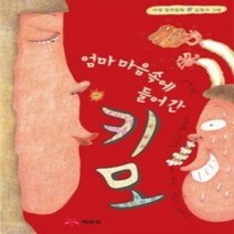 [개똥이네][중고-최상] 엄마 마음속에 들어간 키모