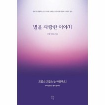 웅진북센 별을 사랑한 이야기, One color | One Size, 9791191838015