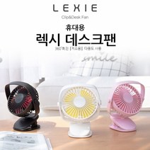 JINIMALL 렉시 휴대용 360도회전 집게선풍기 탁상용선풍기, 렉시집게선풍기_화이트, LLD-09