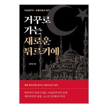 거꾸로 가는 새로운 튀르키예 / 렛츠북 | SPEED발송 | 비닐안심포장 | +사은품 | (1권)