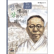 양반도 깨어라! 상놈도 깨어라! : 백범 김구, 강무지 글/김호민 그림, 우리교육