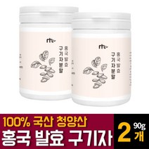 홍국 유산균 발효 구기자 분말 가루 파우더 국내산 청양산 흥국 고지베리 추출물 베타인 카로틴 티아민 영양제 건구기자열매의 효능 먹는법 차만드는법 끓이는법 복용법 추천, 90g 2개, 2개