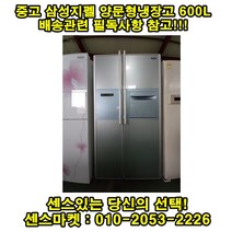 중고냉장고 - 양문형냉장고 (설치비 별도)