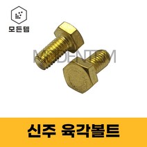 신주육각볼트 황동 동 육각볼트 M6 ~ M12, 신주육각머리볼트 M12 x 20mm(2개), 2개