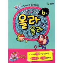 올라올라 6:올라와 함께하는 음악이론, 삼호뮤직, 편집부 저