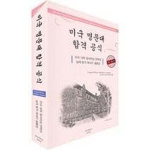미국 명문대 합격공식 : 최신 개정판 미국 대학 원서작성 전략과 실제 합격 에세이 샘플집