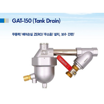 왕복동 콤프렛서 오토 드레인 TANK DRAIN 응축수 자동배출 장치 GAT-150