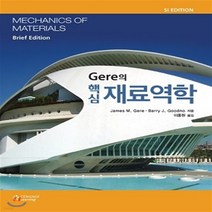 새책-스테이책터 [Gere의 핵심 재료역학 (SI Edition)] --북스힐-James M. Gere, Gere의 핵심 재료역학 (SI Edition)