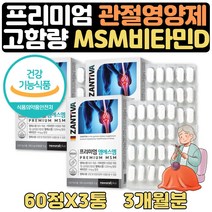 60대아빠생신선물 에좋은 연골 엔MSM비타민 약 3개월 60대종합비타민 60대아빠생신선물 80대할머니선물 어머님생신선물 60대아버지생신선물 노인종합영양제 60대종합영양제