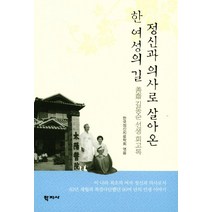 정신과 의사로 살아 온 한 여성의 길:김동순 선생 회고록, 학지사, 한국정신치료학회(엮음)