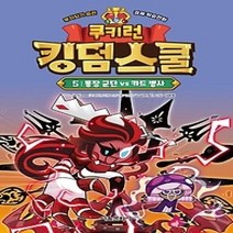 [개똥이네][중고-하] 쿠키런 킹덤스쿨 5: 통장 군단 vs 카드 병사