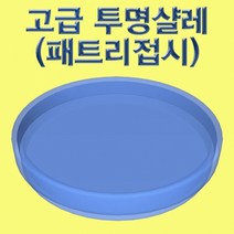고급 투명샬레(패트리접시)-1세트 JHM