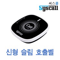 씨스콜 사각슬림호출벨 비상벨 테이블벨 무선호출 병원용벨 업소용 식당벨 장애인 도움벨