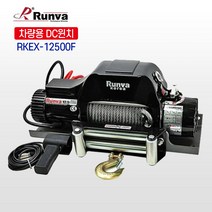런바코리아 차량용 DC 윈치 RKEX-12500F/ 5670KG/12V/24V, RKEX-12500F 12V, 1개