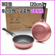 해피램 후라이팬 20cm + 궁중팬 20cm 2종세트 답례품 어린이집 생일 결혼식 돌잔치 유치원 선물 칠순 선생님 간식 승진 소규모 친구 영어 상품 첫돌