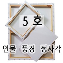 [당일발송] 캔버스 인물형5호(34.8X27.3) 풍경형5호(34.8X24.2) 정사각형5호(27.3X27.3) 면천캔버스 유화 아크릴화 미술학원 드로잉카페 대량주문환영, 풍경형5호 (34.8cm x 24.2cm)