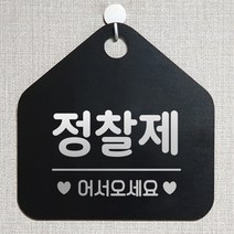 제제데코 오픈 와이파이 부재중 외출중 영업시간 휴무 안내판 팻말 문패 표지판 120정찰제어서 오각20cm, 120정찰제어서 오각형 단면(포맥스 블랙+문구 실버헤어), 1개