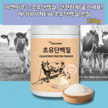 면역글로블린 면역글로불린 G A IgA IgG IGF 분리대두단백 초유프로틴 농축유청단백질 물에 우유에 타먹는 마시는 유산균 유신균 유상균 유산군분말 쉐이크 가루 파우더 식물성단백