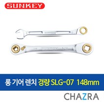 썬키 냉동라쳇 롱기어 렌치, 롱기어렌치 SLG-07 148MM(0493635)
