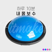 핏메이커 하프짐볼 보수볼 반짐볼 돔볼 밸런스볼 코어 및 전신 근력 신체 균형 강화 유산소 운동 홈트용품, 그레이