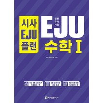 시사EJU플랜 일본유학시험 EJU 수학1:실전 모의시험 1회분 제공, 시사일본어사