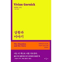 상황과 이야기: 에세이와 회고록 자전적 글쓰기에 관하여, 상황과 이야기: 에세이와 회고록, 자전적 글쓰기에 .., 비비언 고닉(저),마농지, 마농지, 비비언 고닉 저/이영아 역