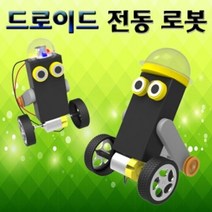 LED형 드로이드 전동로봇 (5인용) 과학 실험 유아 교구 초등학교
