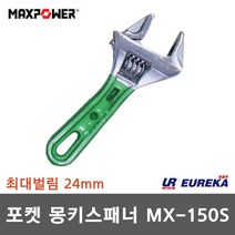 맥스파워 포켓 와이드 6인치 몽키 스패너 칼라몽키 MX-150S 최대24MM
