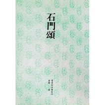 클릭캘리 서도기법 (13) 석문송 (예서) 운림당