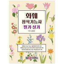 [크라운출판사] 화훼장식기능사 필기 실기, 없음