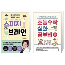 유니오니아시아 스피치 브레인 + 수학 잘하는 아이를 만드는 초등수학 심화 공부법, [단일상품]