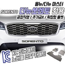 노버블 코일카매트 더뉴쏘렌토 확장형 카매트 차량용 차량 자동차매트 (KC인증 SGS인증 완료 공장직영 추가금X 확장형 !! ), [3열] 올뉴쏘렌토 7인승 14.8~17, 기아, 기아