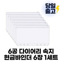 [선명한] 6공 다이어리 A6 지퍼 현금 바인더 저축 챌린지 속지 6장 세트
