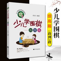 소아학 바둑향상편 1단부터 3단까지 사활계단 소아바둑 1단사다리, 선택하세요