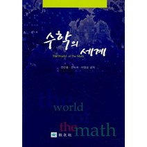 수학의 세계, 교우사, 전인흥,전숙희,이영섭 공저
