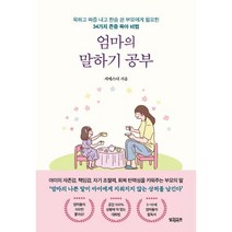엄마의 말하기 공부 : 욱하고 짜증 내고 한숨 쉰 부모에게 필요한 34가지 존중 육아 비법, 빌리버튼