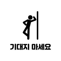 기대지 마세요 - 아이콘 픽토그램 시트지 컷팅 스티커, 대, 빨강