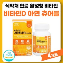 프리미엄 활성형 비타민 D3 영양제 뼈 건강엔 닥터 비타민디 정 캡슐 식약청 인정 약 4개월분 부모님 선물 세트 40대 60대 썬디 써니디 400iu 비타디 비타민dd3 비타민D