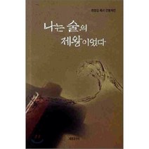 나는 술의 제왕이였다, 세종출판사(이길안), 변정섭 저