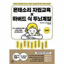 몬테소리 자립교육 하버드식 - 이토 미카, 단품, 단품