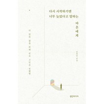 다시 시작하기엔 너무 늦었다고 말하는 마흔에게 : 더 멋진 삶을 위해 진로 고민은 진행형, 도서