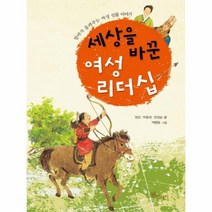 세상을 바꾼 여성 리더십, 상품명